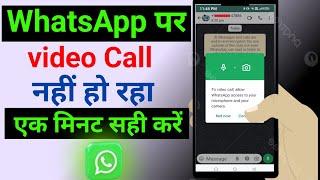 Whatsapp video call problem | Whatsapp video call nahi ho raha hai to kya kare