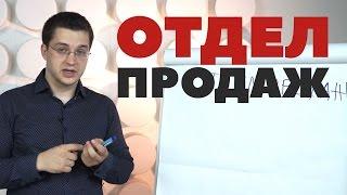 Отдел продаж. Построение отдела продаж под ключ.