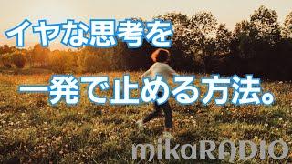 mikaRADIOイヤな思考１発で止めたい！これやってみて。