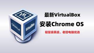 最新VirtualBox安装chrome OS系统，windows11上用virtualbox虚拟机安装谷歌Chrome OS系统，非常简单的安装方案#一瓶奶油