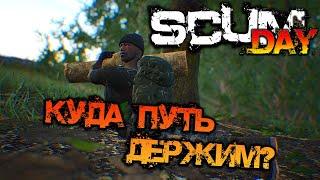 SCUM 0.95 | КУДА ПУТЬ ДЕРЖИМ? РОЗЫГРЫШ DLC!