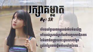 រក្សាគម្លាត - ច្រៀងដោយ SK #Lyrics