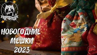 ОТКРЫТИЕ ВСЕХ НОВОГОДНИХ МЕШКОВ 2023 - РУССКАЯ РЫБАЛКА 4 | Russian Fishing 4