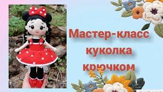 Кукла амигуруми крючком|Вязаная куколка #tutorial #amigurumi #мастеркласс