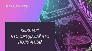 Бывшая! Что ожидала? Что получила? | Онлайн канал NATA_RO