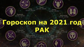 Гороскоп на 2021 год. Рак.