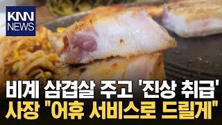 비계 가득한 삼겹살 주고 '진상 취급'?...사장 "오겹살은 원래 이래요" / KNN