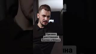 Шок  ИЗ-ЗА ЧЕГО ЮЛИК РАЗЛЮБИЛ ДАШУ КАПЛАН #юлик #каплан #дашакаплан