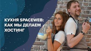 Кухня SpaceWeb: Как мы делаем хостинг