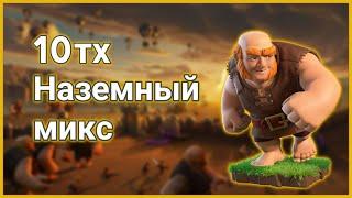 Эффективный наземный микс 10тх - Clash of Clans