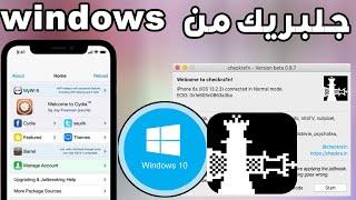 طريقة عمل جلبريك checkra1n من نظام الويندوز وايضا تخطي الايكلويد - iCloud || شرح مفصل.