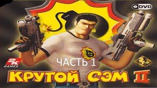 Прохождение Крутой Сэм 2 Часть 1 (PC) (Без комментариев)