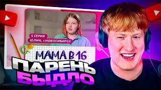 ДК СМОТРИТ: МАМА В 16 | 5 ВЫПУСК | ЮЛИЯ, НОВОСИБИРСК