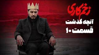 سریال زخم کاری - آنچه گذشت قسمت 10 | Serial Zakhme Kari - Teaser