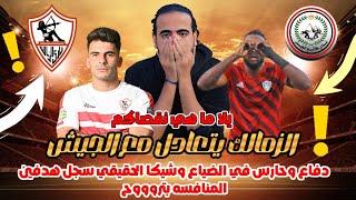 الزمالك يتعادل مع الجيش٢/٢ ويبتعد عن المنافسه دفاع وحارس ف الضياع وشيكا التاني سجل هدفين|اسلام علوي