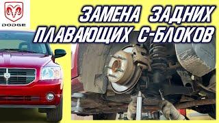 Замена задних плавающих сайлентблоков в ходовой Dodge Caliber / Jeep Patriot Compas / Outlander ASX