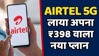 Airtel 5G ने लाया अपना नया ₹398 वाला प्लान साथ में Hotstar