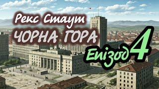 Рекс Стаут. Чорна гора. Епізод 4 | Аудіокнига українською