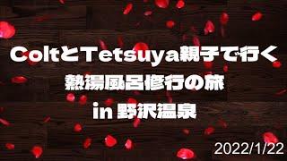 【野沢温泉】Colt,tetsuya親子の野沢温泉熱湯修行の旅　2022/1/22,23  夜の野沢温泉　散歩がてら外湯に行ってきました。