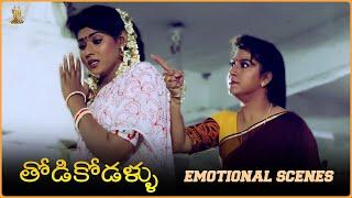 Thodi Kodallu Movie Emotional Scenes | Suresh, Malashri, Vani Viswanath | Telugu Movies | SP Shorts