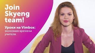 УРОКИ c УЧЕНИКОМ на Vimbox I ЭКОНОМИЯ ВРЕМЕНИ УЧИТЕЛЯ английского I Join Skyeng Team I Выпуск #18