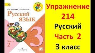 Руский язык учебник. 3 класс. Часть 2. Канакина В. П. Упраж.214  ответы