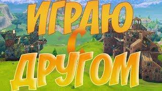 Фортнайт с лучшим другом 2