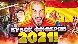 КУБОК ФИФЕРОВ 2021 // МОЙ ПИК СБОРНАЯ ИСПАНИЯ!