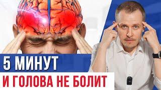 3 упражнения, которые НАВСЕГДА ИЗБАВЯТ ОТ ГОЛОВНОЙ БОЛИ! / Как убрать головную боль прямо сейчас?