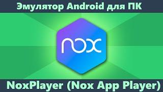 Nox Player — лучший Android эмулятор по отзывам пользователей