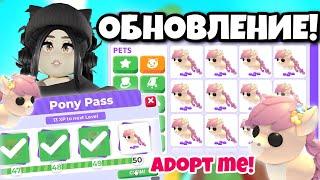 Новое ОБНОВЛЕНИЕ!Как пройти ПОНИ ПАСС в Адопт Ми?НОВОЕ ОБНОВЛЕНИЕ Adopt Me ЛЕТНИЙ ЕВЕНТ КАК ПОЛУЧИТЬ