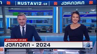 კურიოზები 2024; კურიერი 21 საათზე-2024.12.31