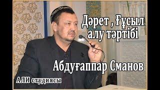 Дәретті ,ғұсылды алу тәртібі / ұстаз Абдуғаппар Сманов  АЛИ студиясы