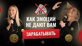 Как эмоции не дают вам зарабатывать