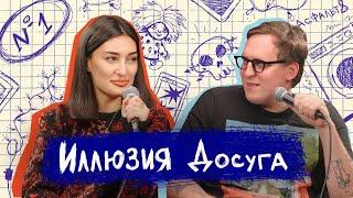 ариана лолаева, дима колыбелкин: подкаст «иллюзия досуга 2»: macan и стереотипы про мужчин и женщин