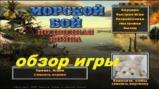 Морской бой. Подводная война. Игры. Ознакомление и обзор. Фабрика игр Alawar.