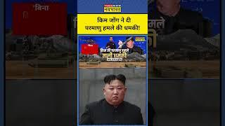 News Ki Pathshala|Sushant Sinha: Kim Jong की Nuclear धमकी!| #shorts