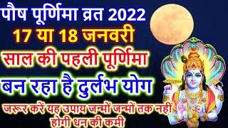 पौष पूर्णिमा कब है | Purnima Kab Hai | Purnima In January 2022 | पूर्णिमा कब की है | Purnima