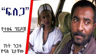 “የተስፋ ግርዶሽ” :  አዝናኝ እና አስተማሪ  ድራማ   | ስንቅ ድራማ | Ethiopian Drama | @zewgetube