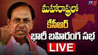 CM KCR LIVE:BRS Party Public Meeting at Solapur | Maharashtra | TV5 News Digital