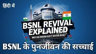 BSNL Revival: Govt's SHOCKING Decision Explained | क्यों हुआ BSNL का बदलाव? #bsnl