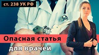 Статья 238 УК | Оказание услуг, не отвечающих требованиям безопасности | Консультация адвоката