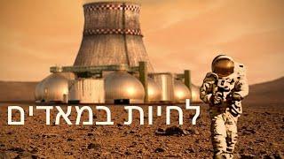 החיים במאדים - פרופסור אהוד פינס