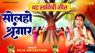 वट सावित्री गीत - सोलहो शृंगार Puja Srivastava | Solho Sringaar | Vat Savitri Pooja Song 2024 Chanda