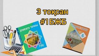 6 сынып Дүниежүзі тарихы #3тоқсан БЖБ