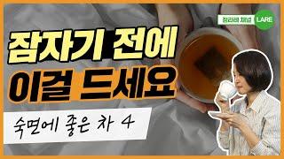 자기 전에 먹으면 좋은 음식. 숙면에 좋은 차 4가지 꼭 알아두세요! [정라레]