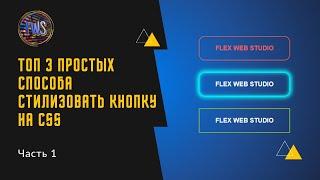 Стилизация button на чистом CSS. Топ 3 способа. Часть 1