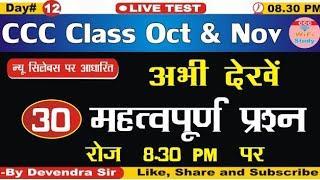 Day#12 | CCC October Exam | Live Test @8.30 PM | CCCWIFISTUDY|