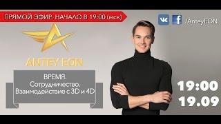 ВРЕМЯ. Сотрудничество. Взаимодействие в 3D и 4D. Открытый вебинар Antey EON.