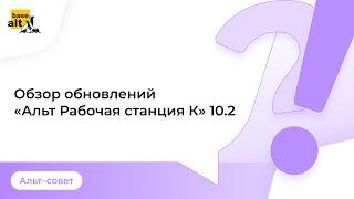 Обзор обновлений в «Альт Рабочая станция К» 10.2